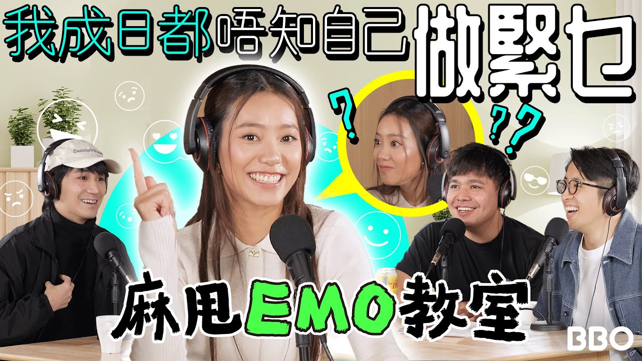 太EMO？JACE 陳凱詠 @JACE 陳凱詠 ：我成日都唔知自己做緊乜！｜#BBO｜#麻甩教室