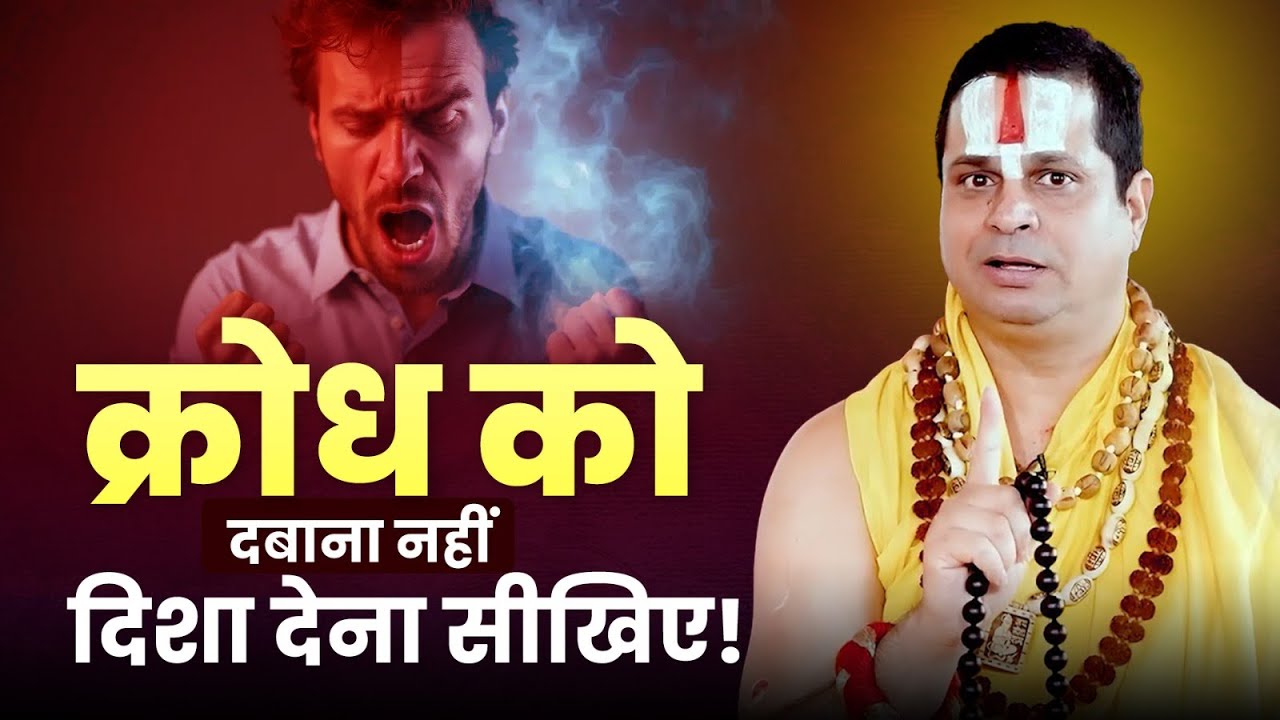 क्रोध को दबाना नहीं, दिशा देना सीखिए! #jagadgurusatishacharyajimaharaj #dharmadhyatm