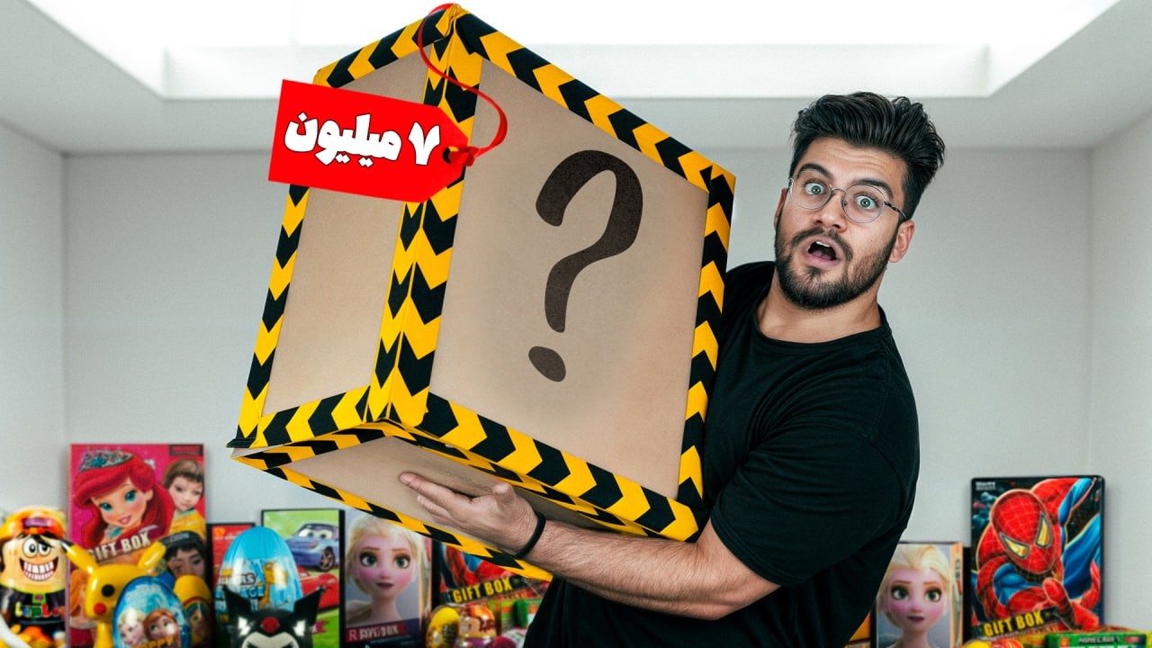 اگه 7 میلیون جعبه شانسی بخری از توش چی پیدا میکنی!؟