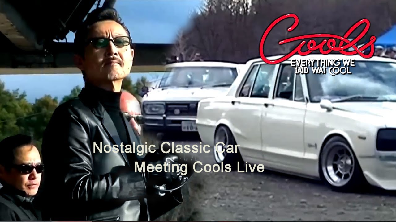 クールス COOLS 旧車ライブ｜ノスタルジック・クラシックカー・ミーティング｜ろまんちっく村