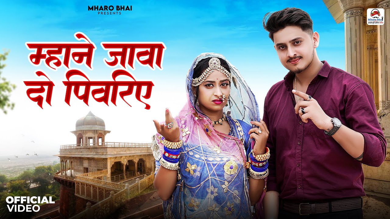 Marwadi Song New | Mane Java Do Pivriye | Rajasthani song 2024 | Tarun Jangid | Bablu Ankiya