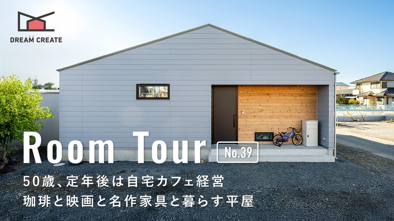 【ルームツアー】50歳、定年後は自宅カフェ経営｜珈琲と映画と名作家具と暮らす平屋／26坪の平屋で叶える大人の注文住宅／埼玉栃木小山佐野／ミッドセンチュリー家具／ドリームクリエイト／工務店ハウスメーカー