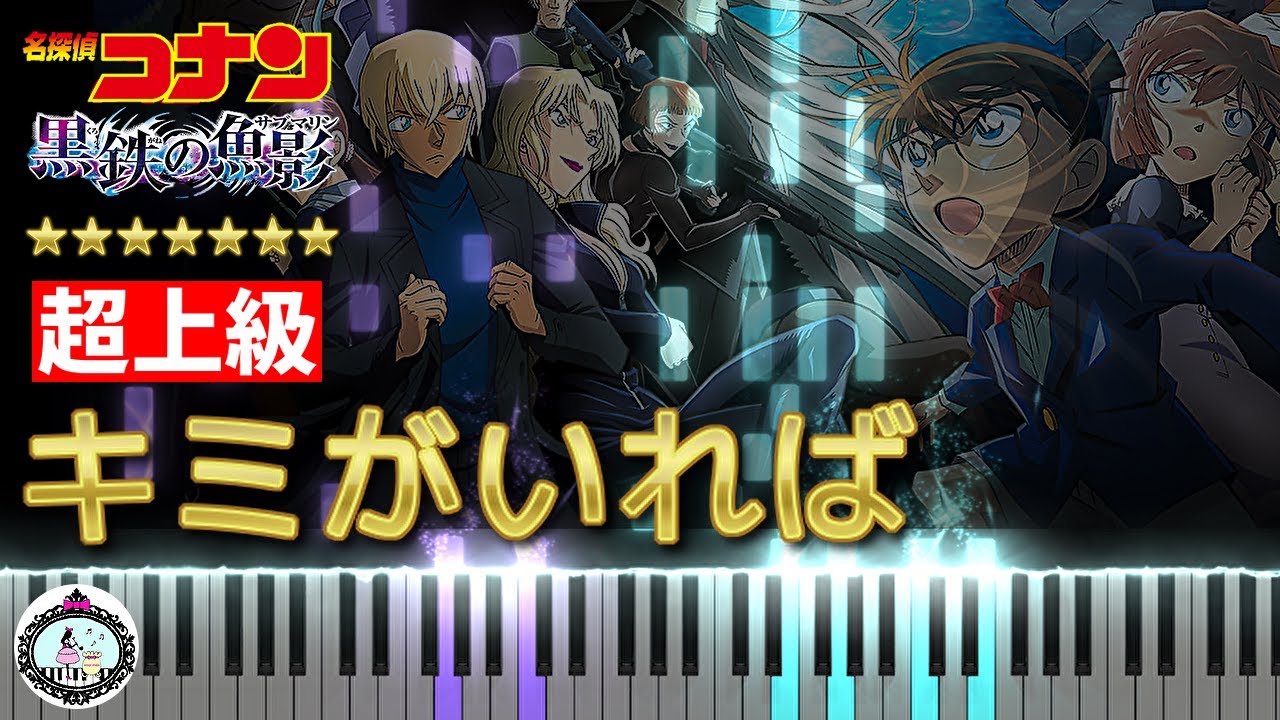 超上級 ピアノ◆キミがいれば (黒鉄の魚影 サントラヴァージョン) 名探偵コナン◆楽譜配信中◆Detective Conan: Black Iron Submarine 