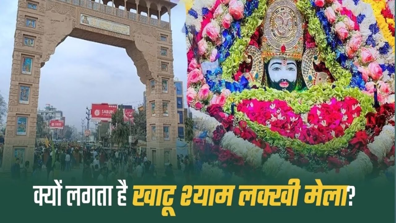 khatu shyam lakhi mela 2024 | हर साल क्यों लगता है खाटू श्याम लक्खी मेला | #khatushyam