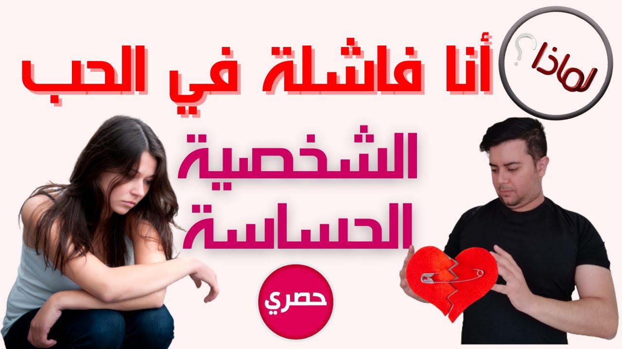 لماذا تفشل الشخصية الحساسة في الحب : 6 أسباب ستصدمك