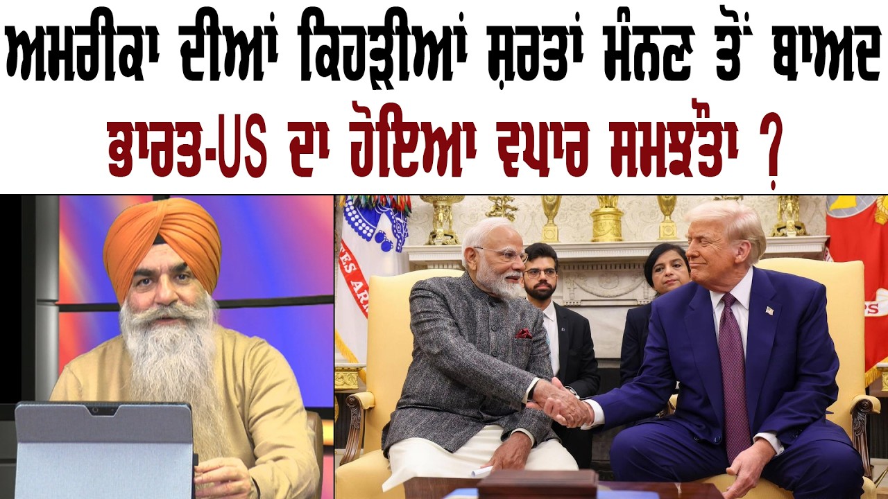 ਅਮਰੀਕਾ ਦੀਆਂ ਕਿਹੜੀਆਂ ਸ਼ਰਤਾਂ ਮੰਨਣ ਤੋਂ ਬਾਅਦ ਹੋਇਆ ਭਾਰਤ - US ਵਪਾਰ ਸਮਝੌਤਾ ? Akaal Channel News ||