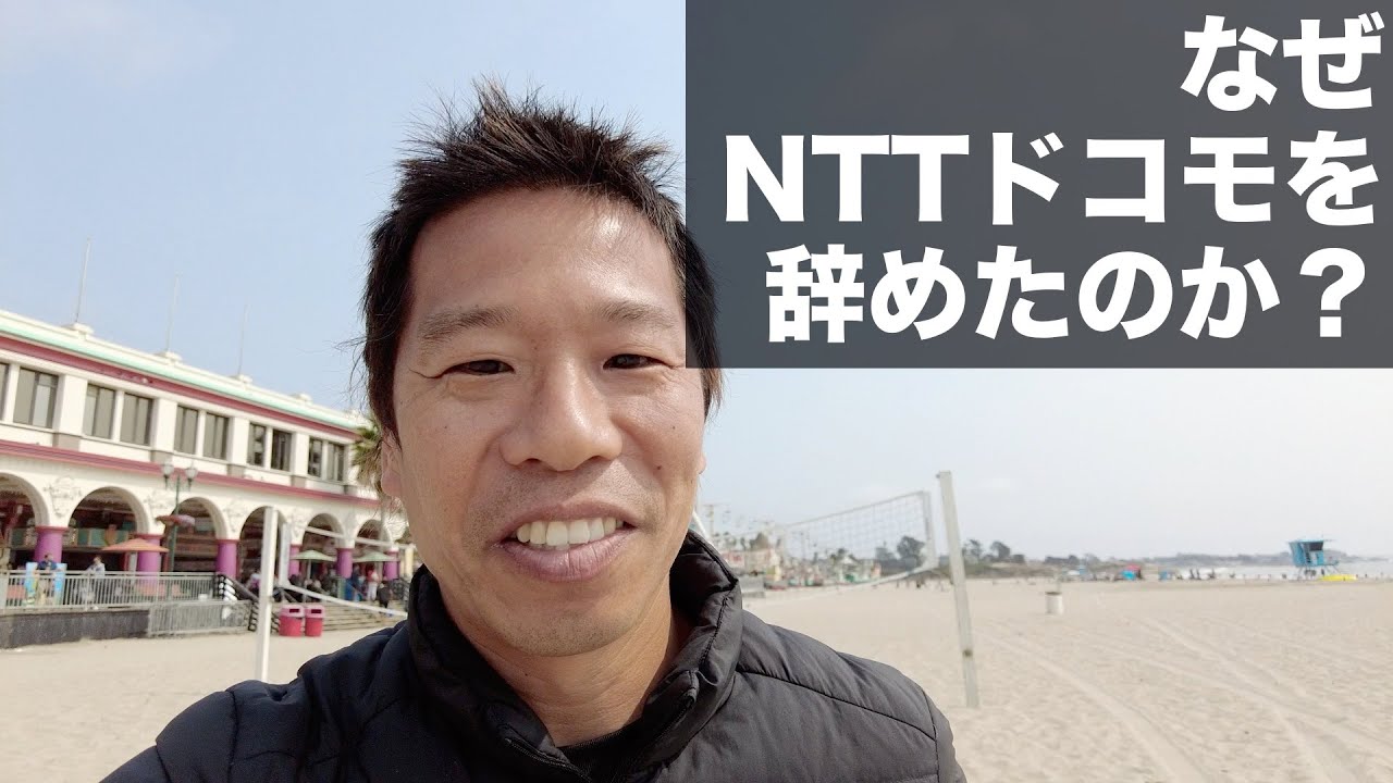 なぜNTTドコモを辞めたのか