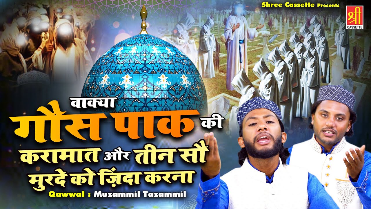 वाक़्या गौस पाक की करामात और तीन सौ मुर्दे को जिन्दा करना | Gous Pak Waqya 2023 | Muzammil Tazammil