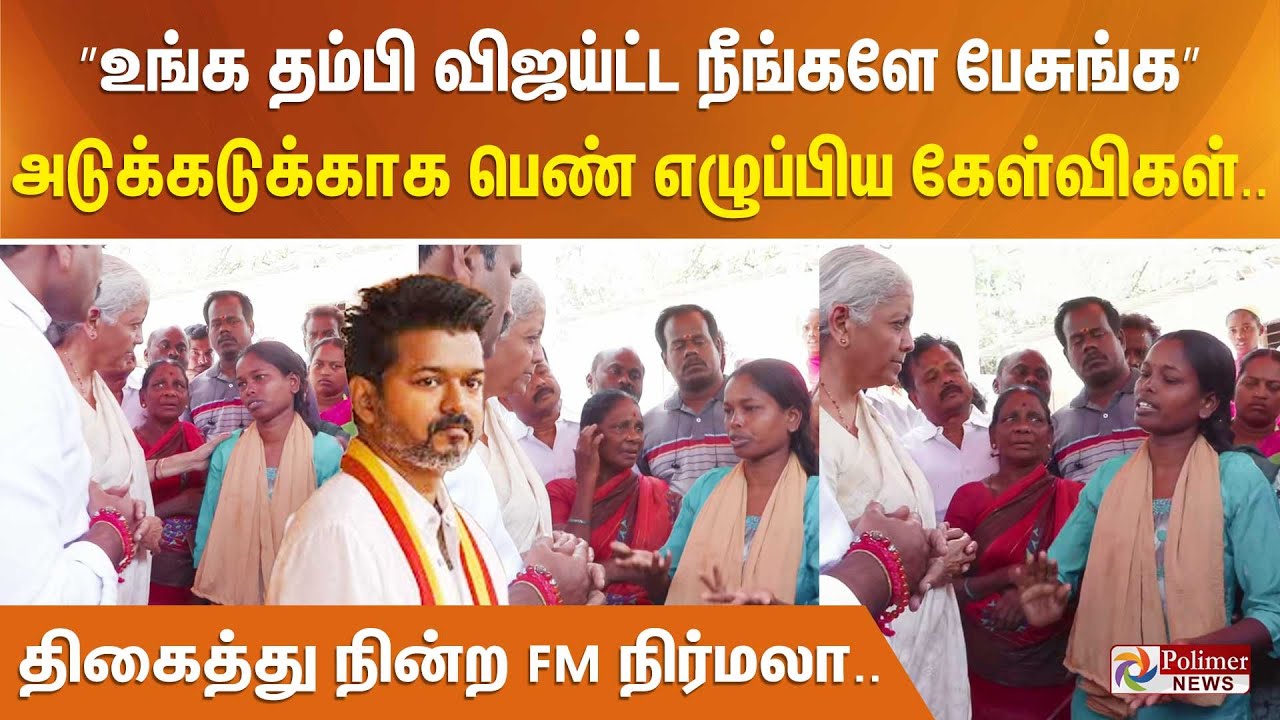 ”உங்க தம்பி விஜய்ட்ட நீங்களே பேசுங்க”அடுக்கடுக்காக பெண் எழுப்பிய கேள்விகள். திகைத்து நின்ற FMநிர்மலா