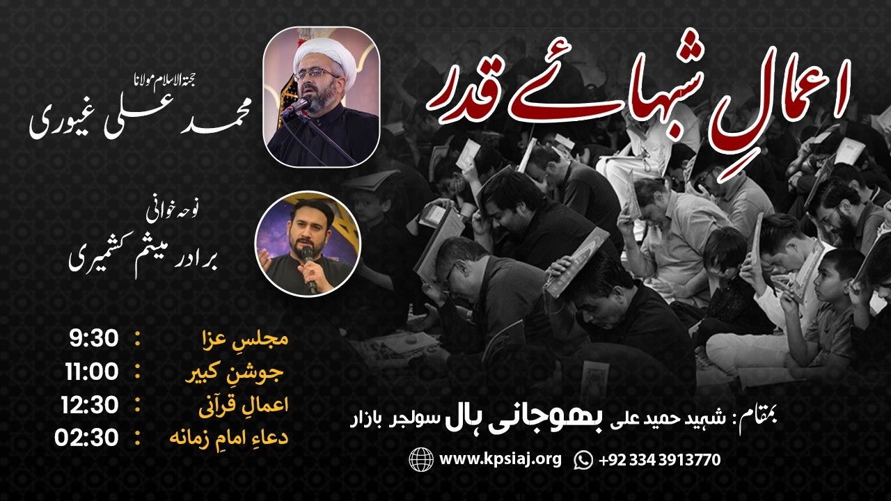 Shabe 19th Ramzanul Mubarak 1447 AH – Amaal-e-Shab-e-Qadr