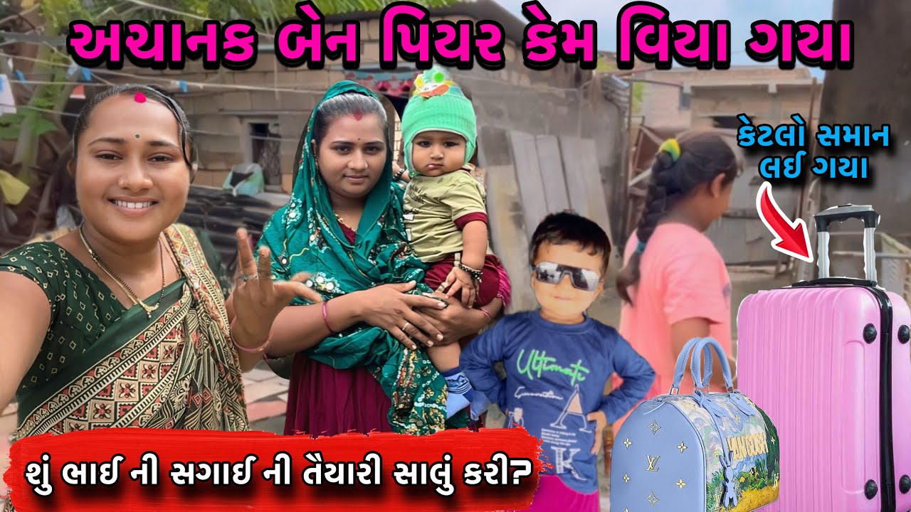 અચાનક બેન પિયર ગયા🤔| કેટલો બધો સમાન લઈ ગયા🤷‍♀️| Achanak Sistar Piyar Gaya | dayachanduvlog