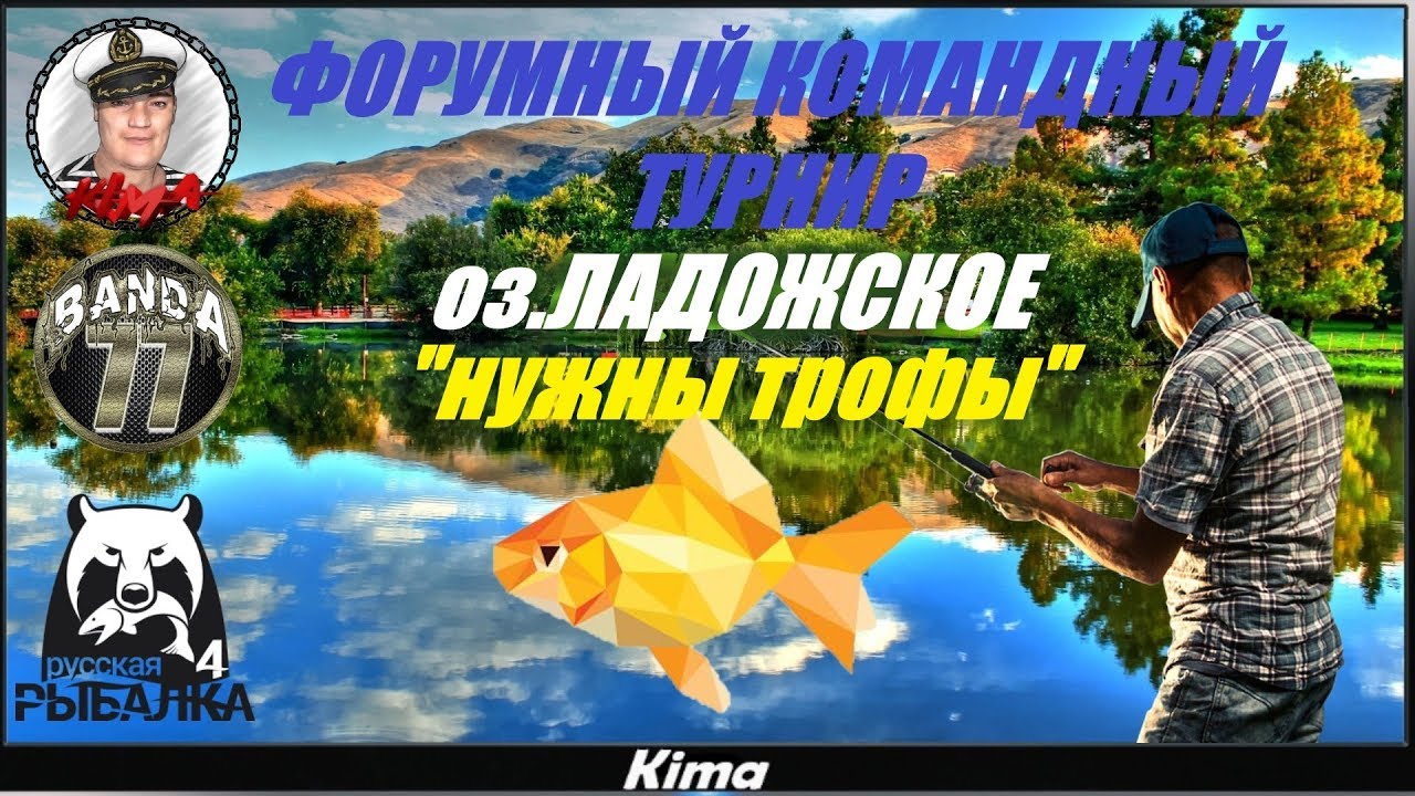 🔴КОМАНДНЫЙ ФОРУМНЫЙ ТУРНИР оз. Ладожское - 