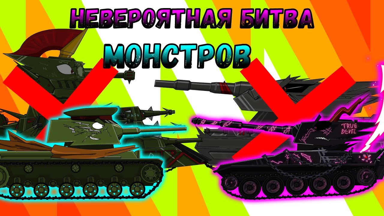 Невероятная битва МОНСТРОВ! Мультики про танки (ТаНкоаниме)
