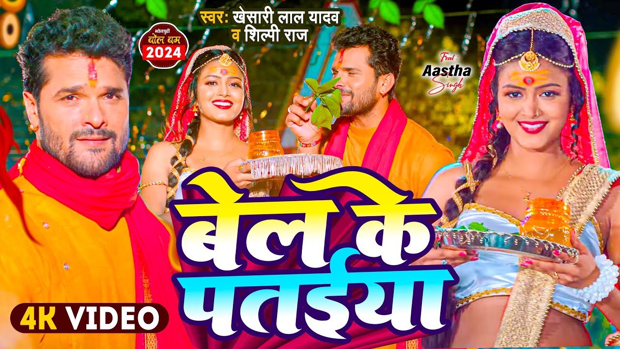 #Video | #Khesari Lal Yadav | बेल के पतईया | #Shilpi Raj | Bel Ke Pataiya | New Bolbam Song 2024