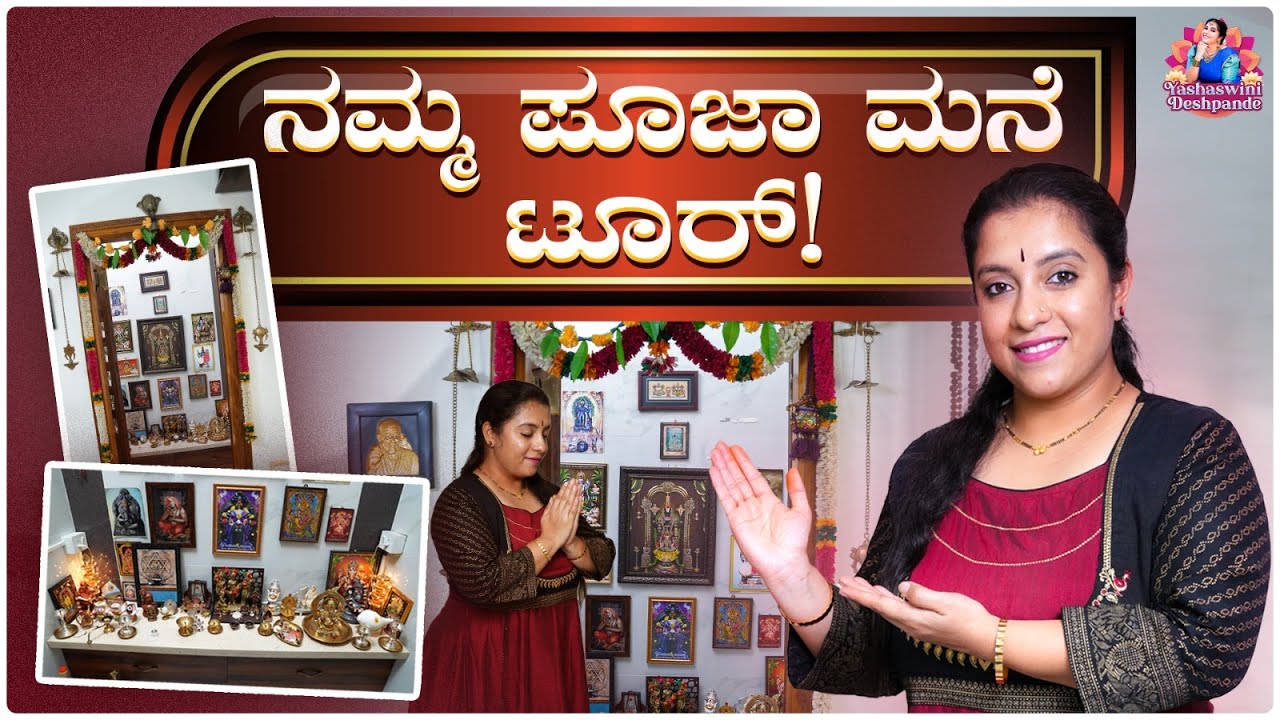 Pooja Room Tour |  ದೇವರಮನೆ ಹೇಗೆ ಜೋಡಿಸಿಕೊಂಡಿದ್ದೇನೆ | Mandir Organizing tips | Yashaswini Deshpande