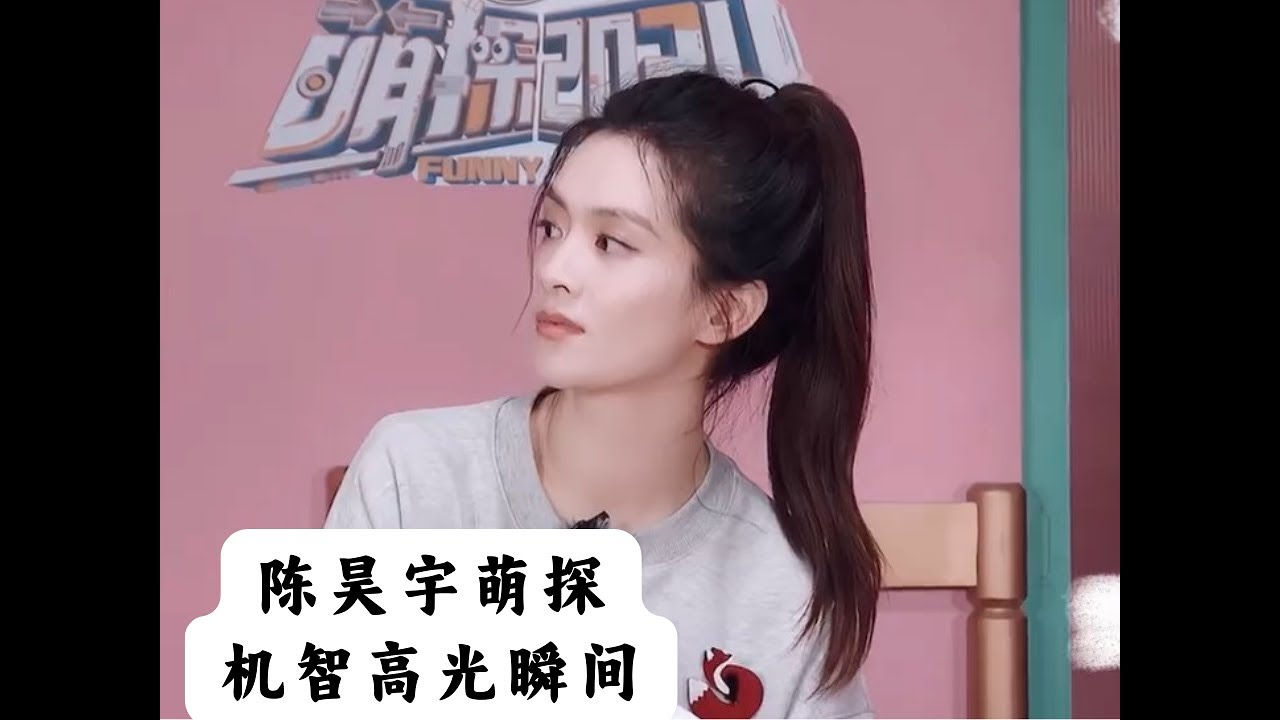陈昊宇萌探机智瞬间CUT #乘风2024 #萌探2024