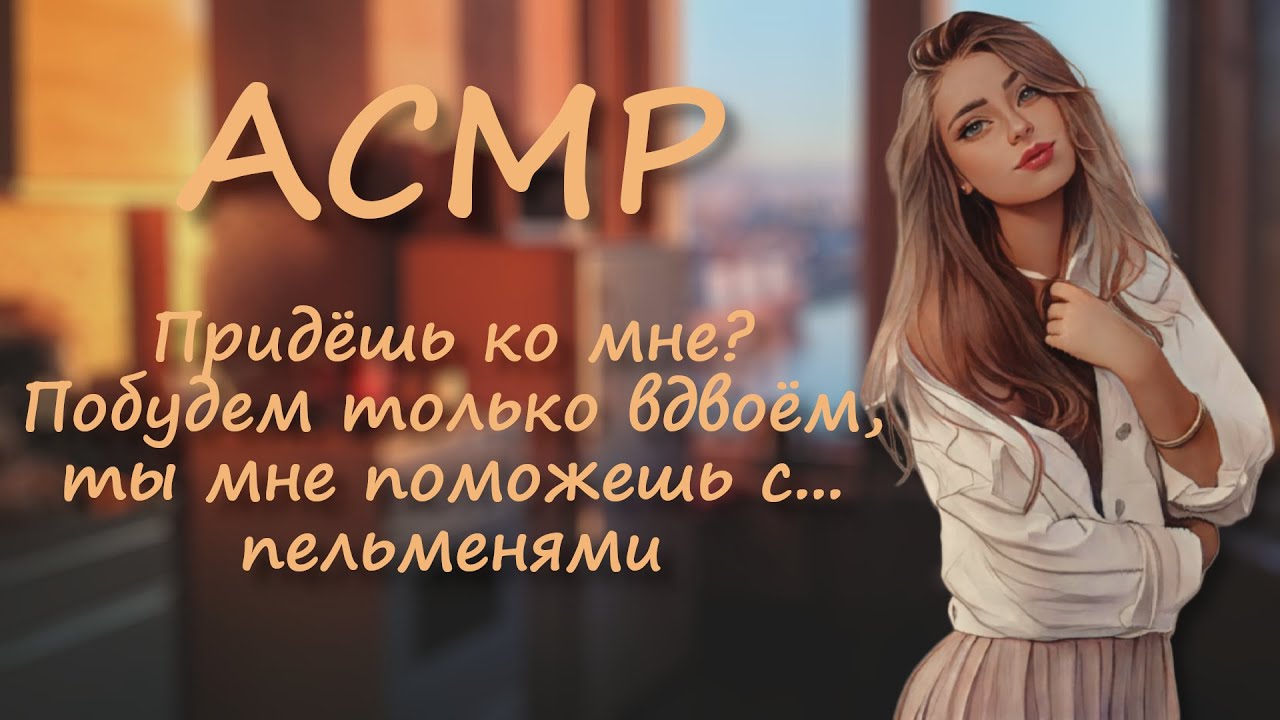 АСМР Ролевая игра ~ Любовь и/или пельмени ~ Влюблённая девушка