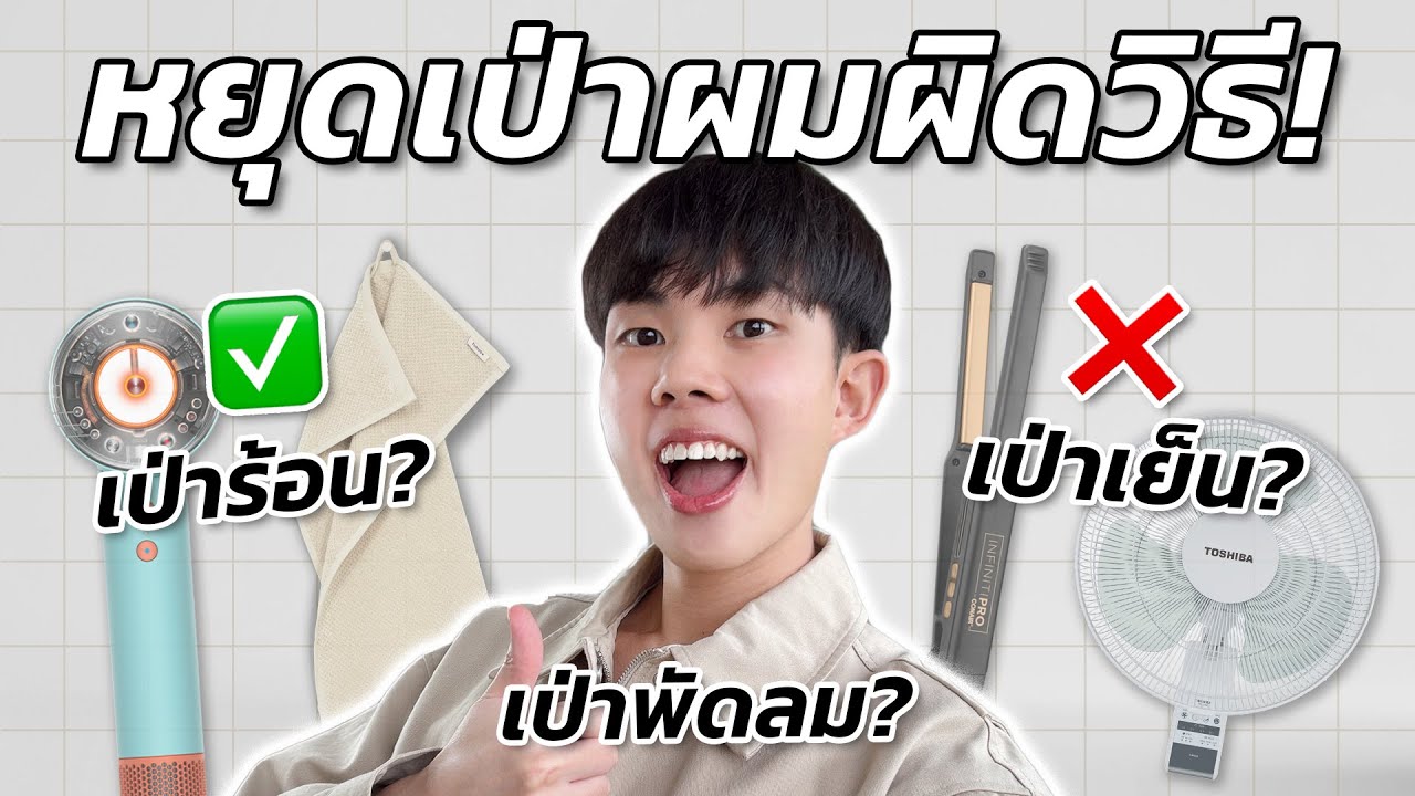 เป่าผมแห้งให้เก่งตามงานวิจัย วิทยาศาสตร์เบื้องหลังการเป่าผมที่ไม่มีใครเคยบอกคุณ [ENG SUB]