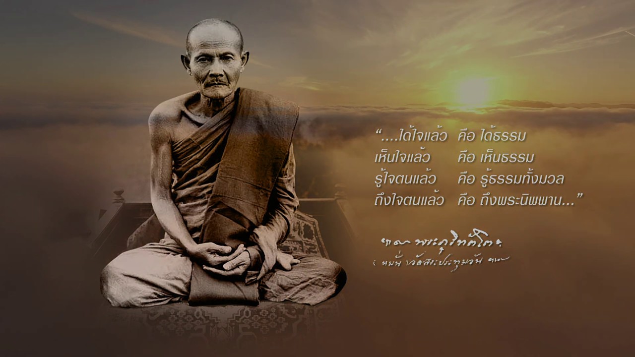 หยดฝนในจักรวาล (Ver. พระอาจารย์ใหญ่มั่น ภูริทัตโต)