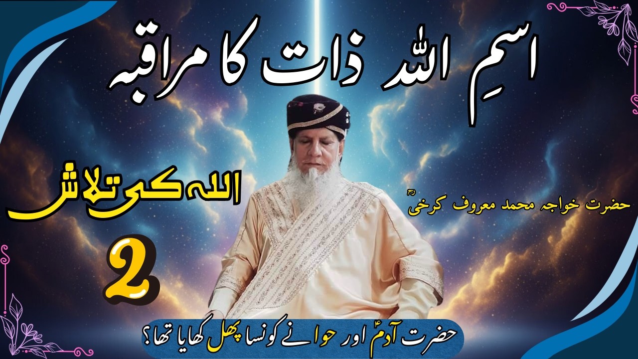 Allah ki Talash 2: Ism Allah Zat Ka Muraqba :Sufi Meditation اسم اللہ ذات کا مراقبہ
