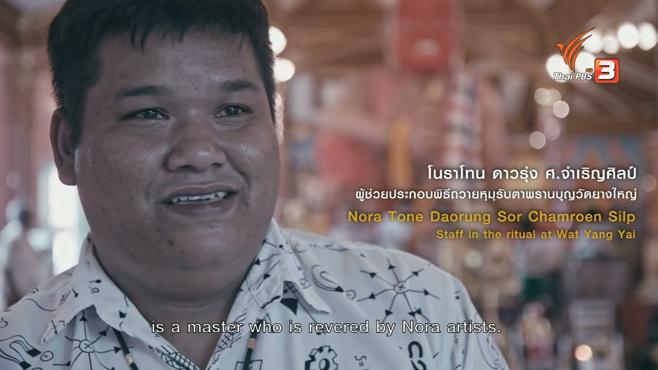 สารคดี ในรอยโนรา | รายการพิเศษ