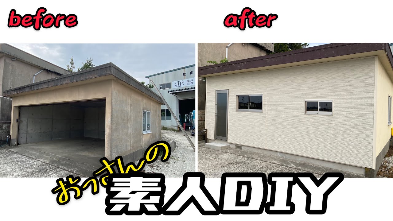 車庫から事務所へ！素人DIY