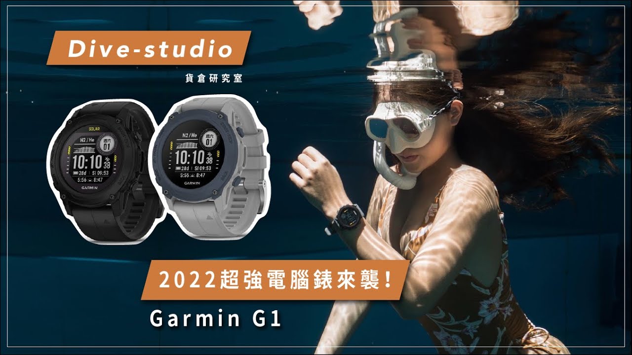 Garmin G1開箱 2022最強電腦錶來襲 水肺自由潛水必備【DiveHouse 潛水貨倉 】