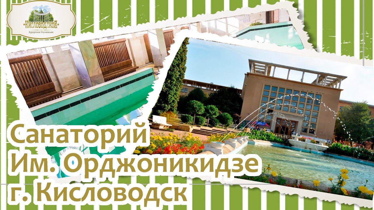 Санаторий им. Орджоникидзе Кисловодск. Плюсы и минусы санатория. Оценка по отзывам отдыхающих.
