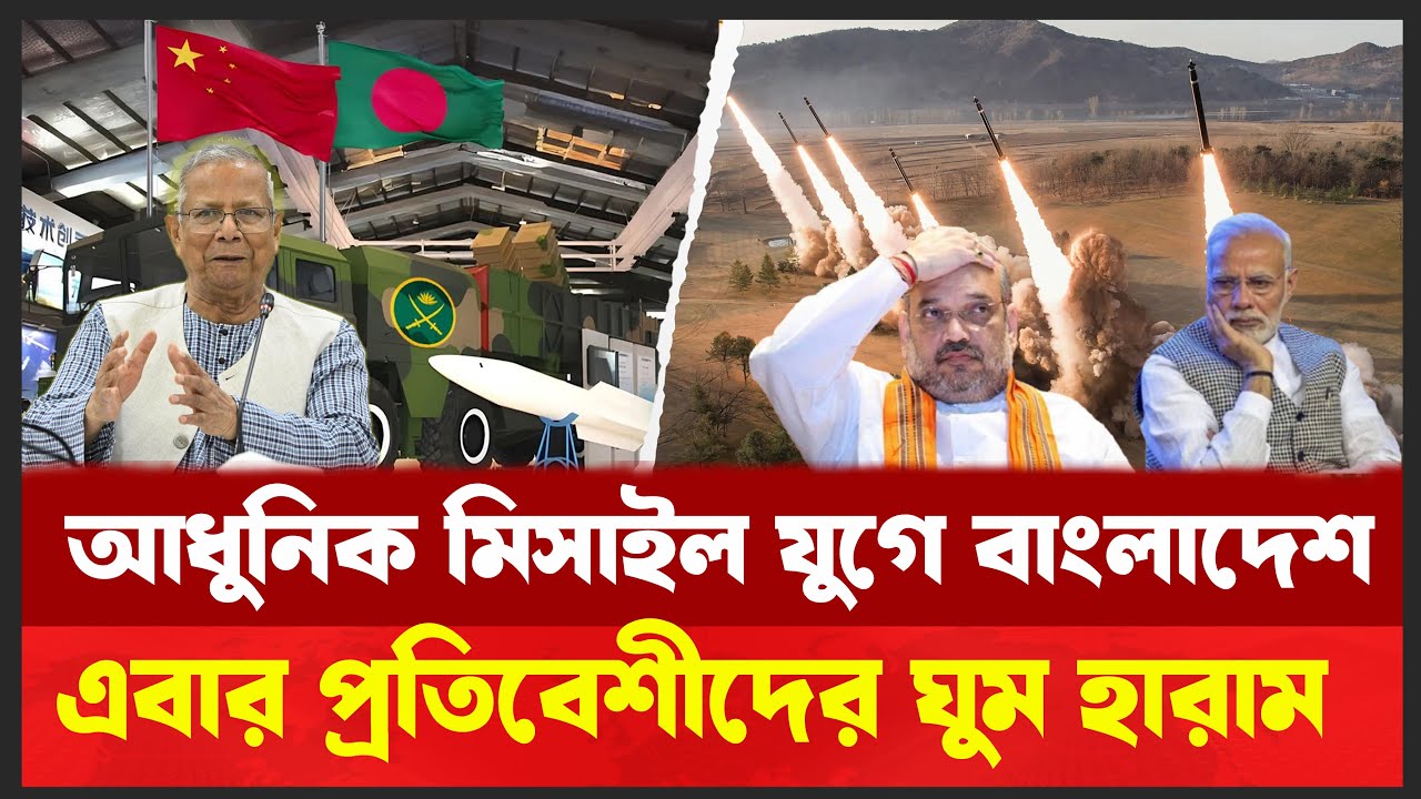 260 KM রেঞ্জের মিসাইল ! কেন বাংলাদেশ হঠাৎ কিনল বিশ্বের সবচেয়ে নির্ভুল এই অস্ত্র ? SY 400
