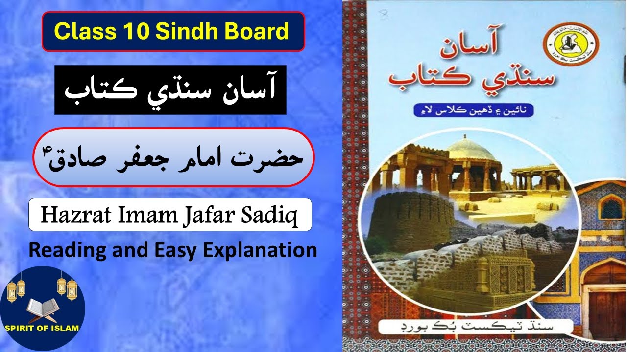 Class 10th Sindhi | Asan Sindhi | آسان سنڌي | Chapter 03 | Imam Jafar Sadiq (A.S) | Part 1