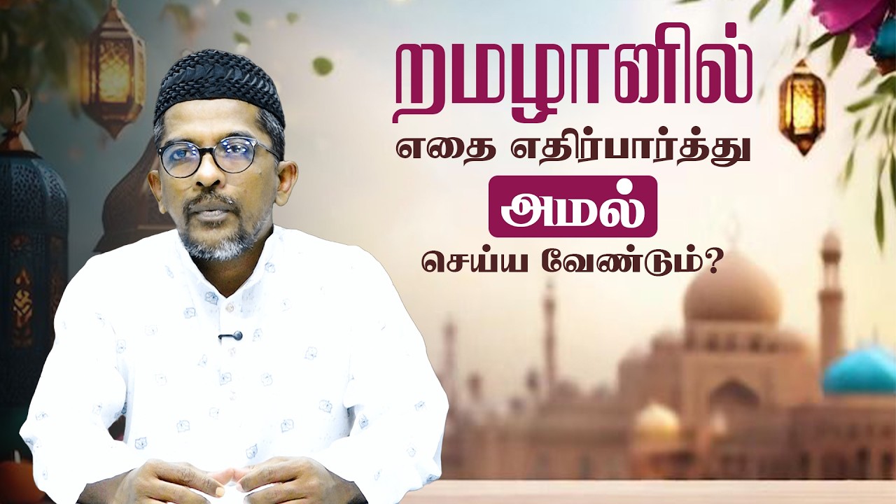 றமழானில் எதை எதிர்பார்த்து அமல் செய்ய வேண்டும்? | Ramadan | Moulavi Jahany Rabbani | Sufi Vaasal