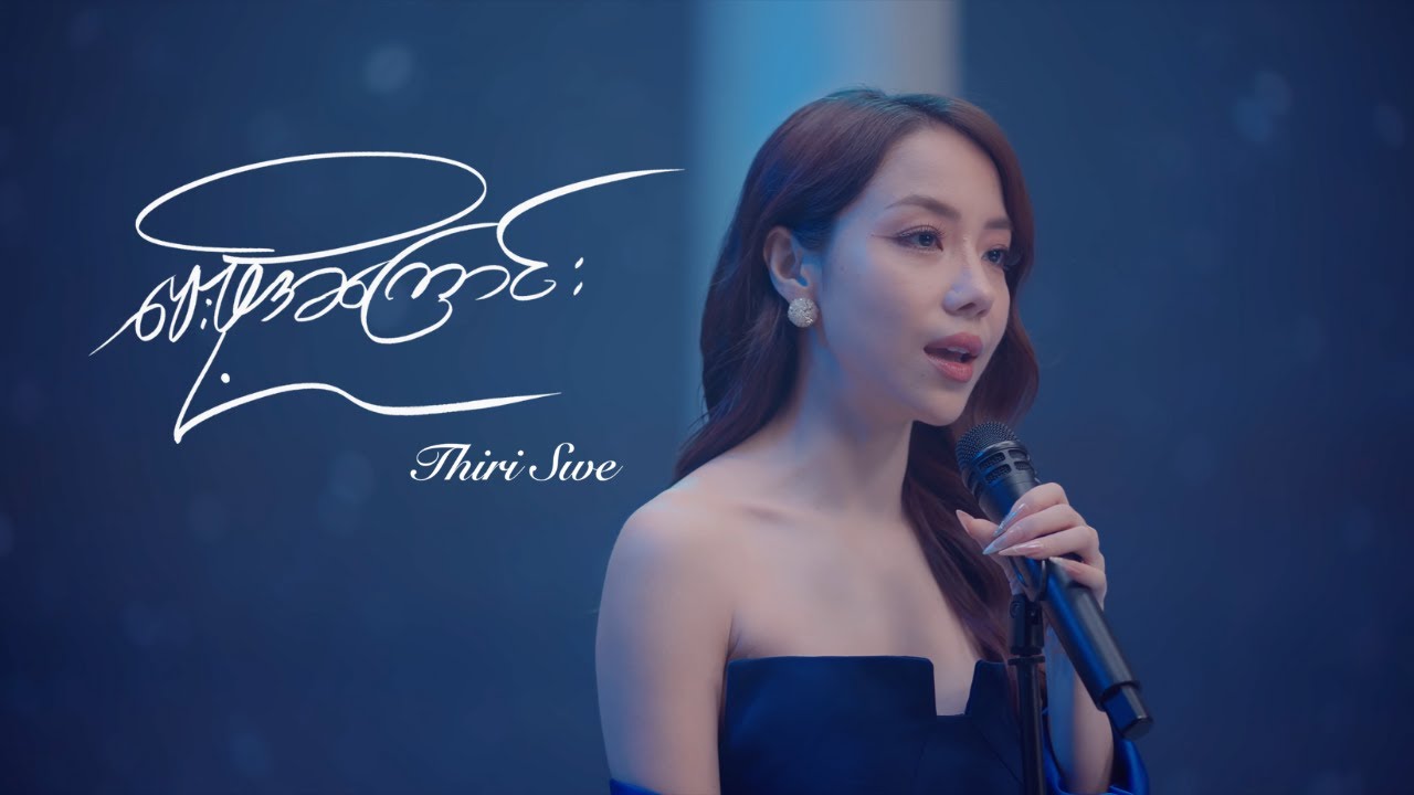 Thiri Swe - ဝေးဖို့အကြောင်း (Re : memories)