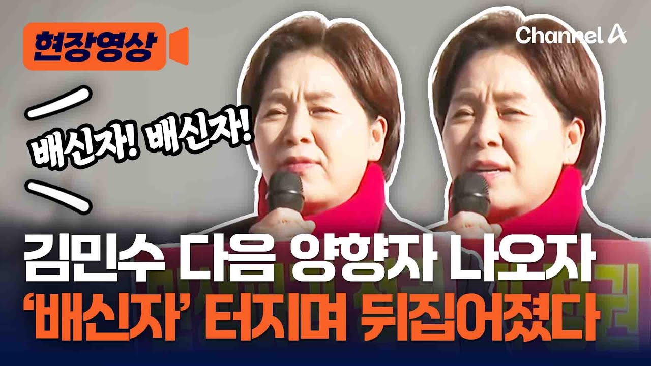 양향자 등장하자 '배신자' 터져나오며 난리났다 [현장영상] / 채널A