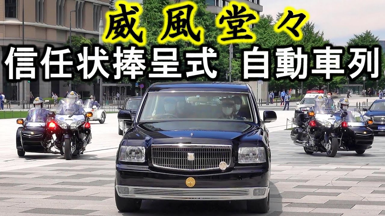 【圧倒的風格】皇宮警察と警視庁の側車に護衛される外国賓客用御料車「皇3」〜信任状捧呈式 自動車列〜