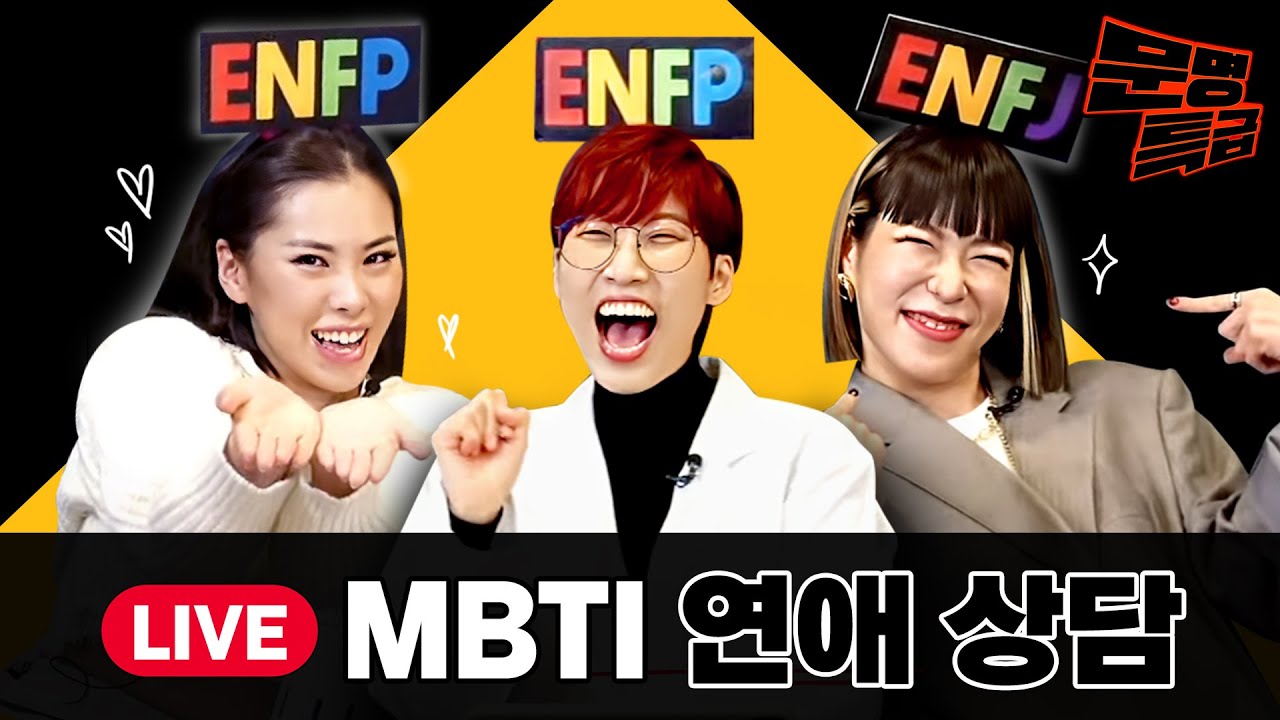 다시 돌아온 MBTI 연애 상담 라이브 With 플러팅 박사 가비&효진초이 / [문명특급 특별편]