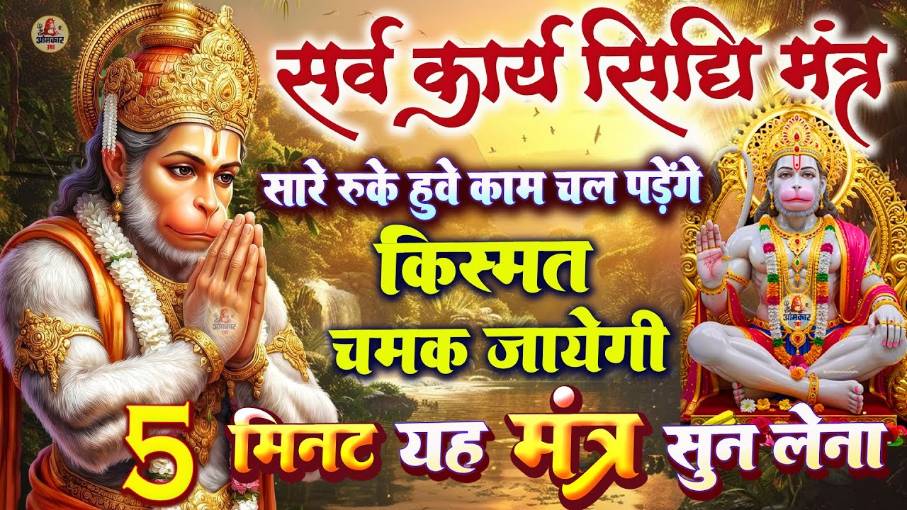 LIVE - सर्व कार्य सिद्धि मंत्र  🚩- सारी  परेशानी  दूर  हो जाएगी  HANUMAN  MANTRA 108 times