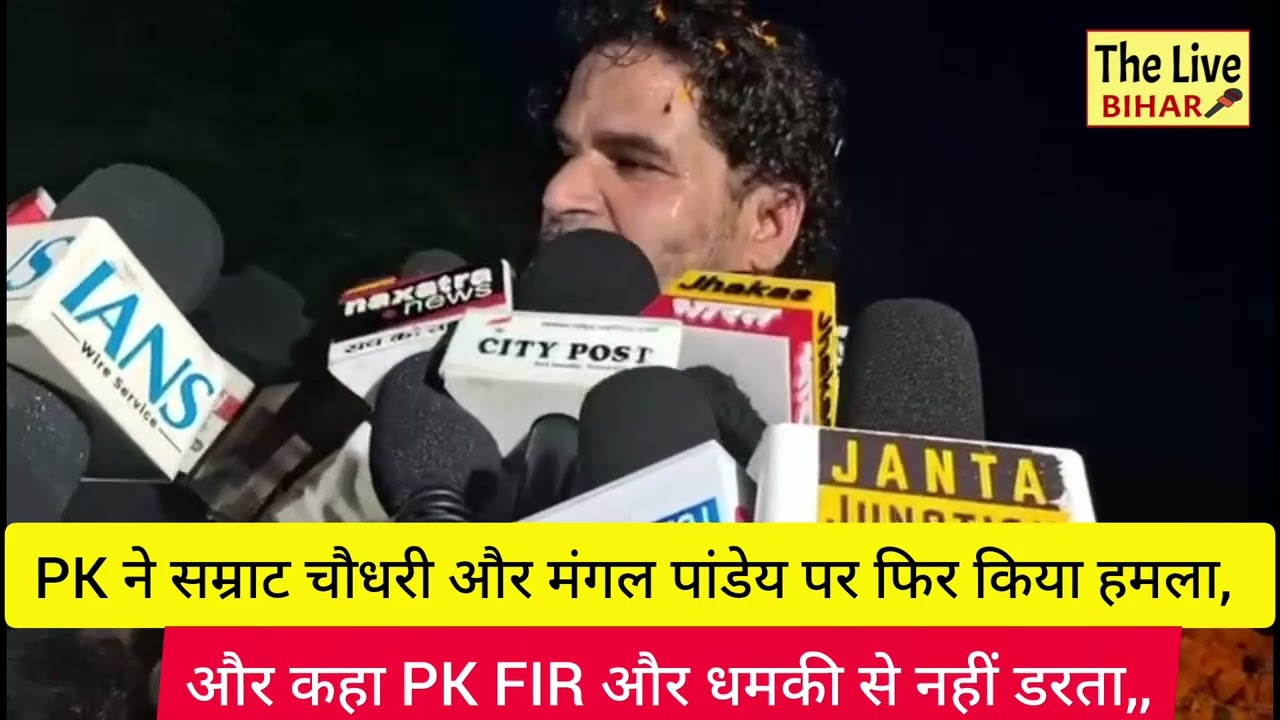 *औरंगाबाद- PK ने सम्राट चौधरी और मंगल पांडेय पर फिर किया हमला, बोले - सम्राट चौधरी और बिहार में