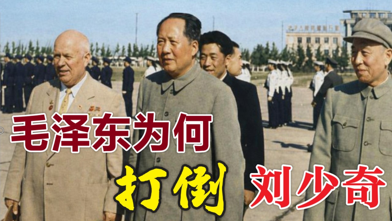 毛澤東爲何要打倒劉少奇  | 劉少奇兒子劉源深度分析