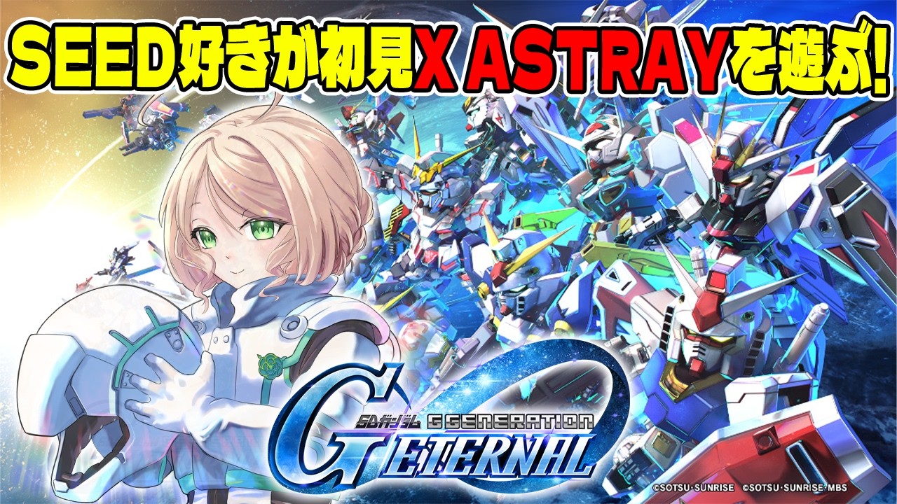 【#GジェネET 】ガンダムSEED好きが初見X ASTRAYストーリーを遊ぶ！【SDガンダム ジージェネレーション エターナル 】※ネタバレあり