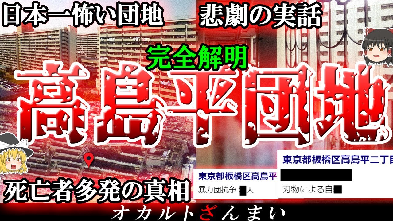 【東京】最恐の事故物件「高島平団地」！昭和最高の団地で起きた「怖い話」とは…？【ゆっくり解説】