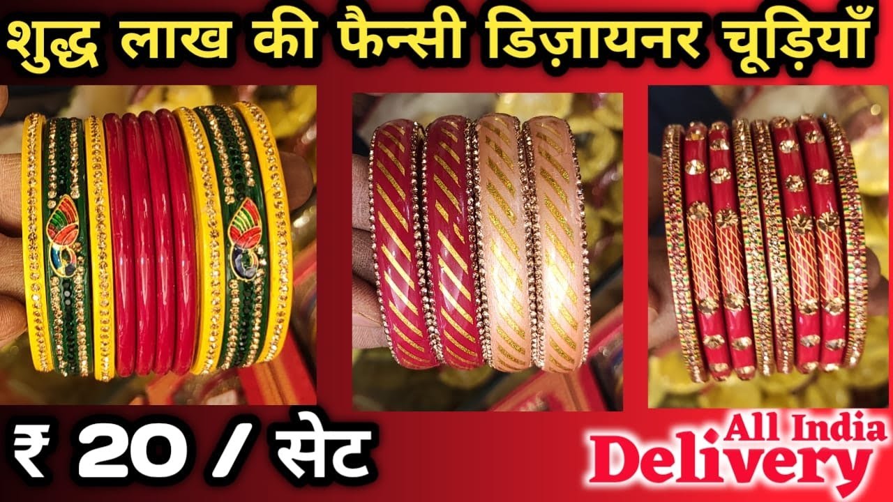 शुद्ध लाख की चूड़ियां | Pure Lakh Bangles Manufacturer Delhi | Fancy Bangles Wholesale Market Delhi