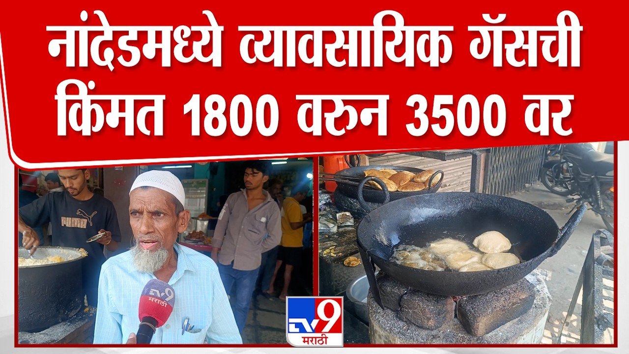 Nanded Gas Shortage | नांदेडमध्ये व्यावसायिक गॅसची किंमत 1800 वरुन 3500 वर