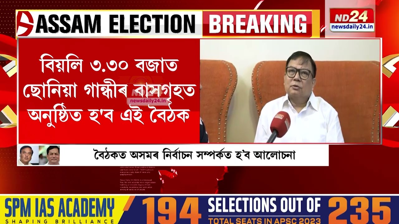 আজি দিল্লীত APCCৰ নেতৃত্বৰে বৈঠকত বহিব প্ৰদেশ কংগ্ৰেছৰ নেতৃত্ব