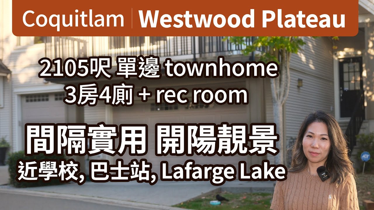 Coquitlam Townhouse | 開揚靚景單邊 3房 4廁 + 大型多功能娛樂室 | $1,349,000 | 間隔四正 | 採光好 | 步行到巴士站 學校 Lafarge Lake