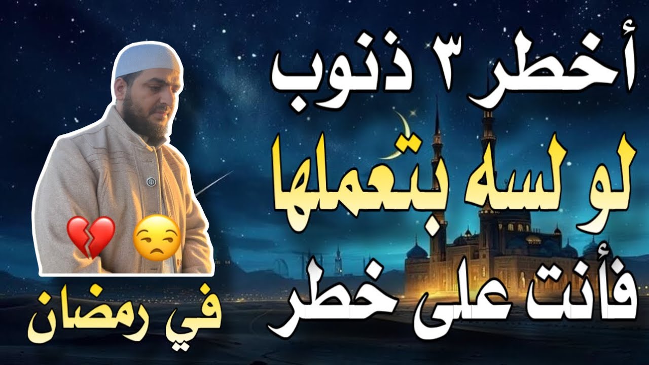 أخطر ٣ ذنوب لو لسه بتعملها فأنت على خطر، ١ يسبب الفقر وعـ.ـذاب القبر، ٣ يأكل الحسنات ولا يغفره الله.