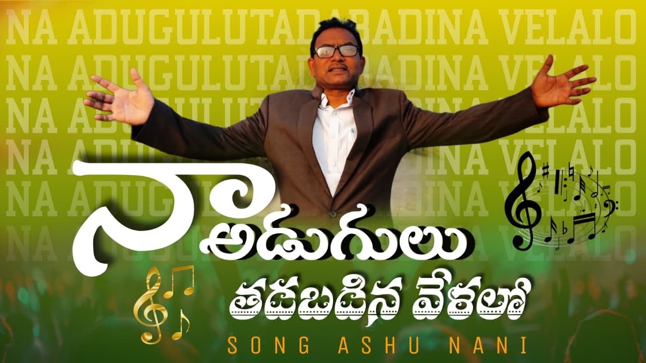 నా అడుగులు తడబడిన వేళలో || Christine video song || #Jesus #TeluguChristian#Worship#Prayer #Blessings