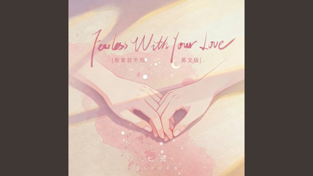 Fearless With Your Love (有爱就不怕 英文版)