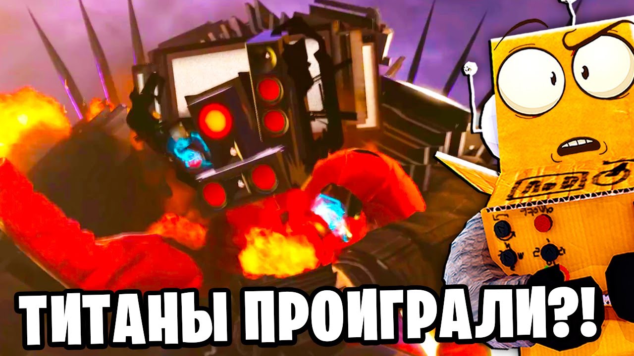 ТИТАНЫ ПРОИГРАЛИ! Skibidi Toilet 74 серия НОВЫЕ СЕРИИ РОБЗИ