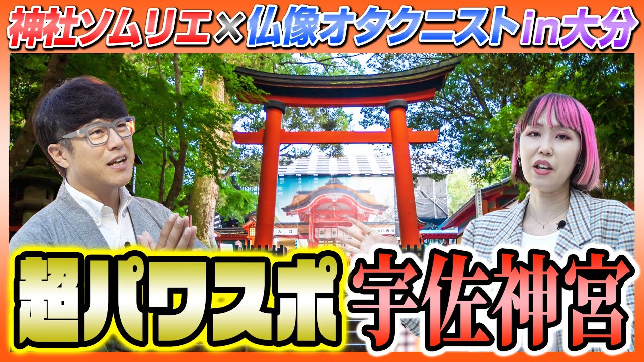 【225 アドバイスをくれるスペシャル神】全国４万社超の八幡さまの総本宮・宇佐神宮で仏像オタクニストSALLiAさん歓喜！ココは神仏習合発祥の地でもあり