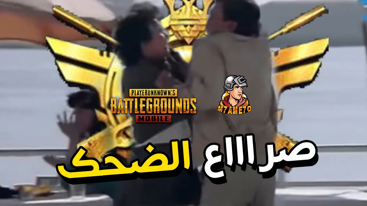 صراع الي الضحك في ببجي موبايل | PUBG MOBILE